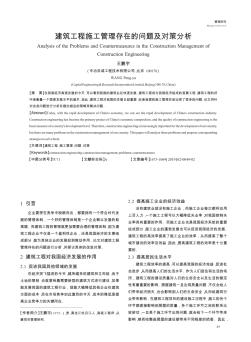 建筑工程施工管理存在的問題及對策分析