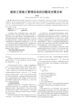 建筑工程施工管理存在的問題及對策分析