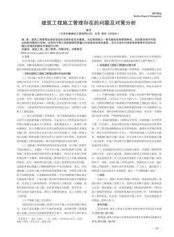 建筑工程施工管理存在的問題及對策分析