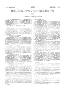 建筑工程施工管理存在的問題及對策分析