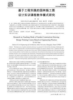 基于工程实践的园林施工图设计实训课程教学模式研究