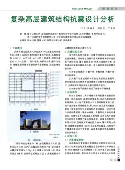 复杂高层建筑结构抗震设计分析