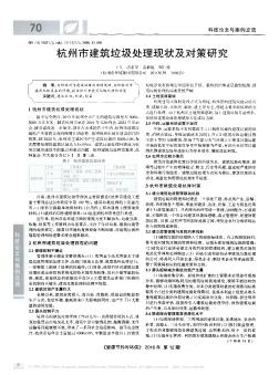 杭州市建筑垃圾处理现状及对策研究