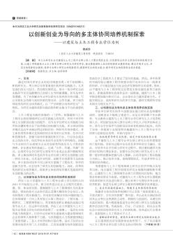 以创新创业为导向的多主体协同培养机制探索——以建筑与土木工程专业学位为例