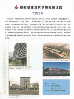 安徽省建筑科学研究设计院  江南分院