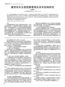 建筑项目全面预算管理及成本控制研究