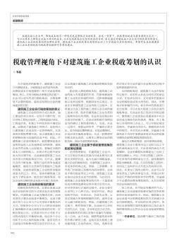 稅收管理視角下對建筑施工企業(yè)稅收籌劃的認(rèn)識