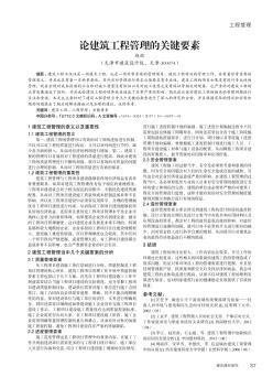 論建筑工程管理的關(guān)鍵要素
