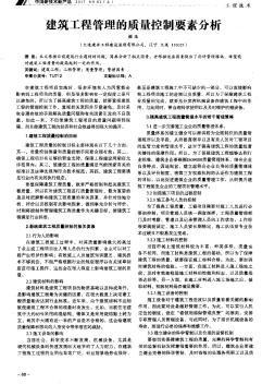 建筑工程管理的質(zhì)量控制要素分析