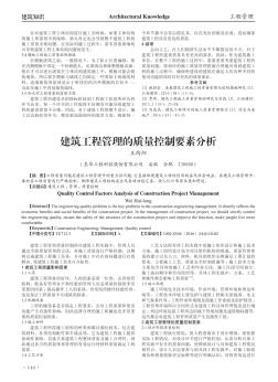 建筑工程管理的質(zhì)量控制要素分析