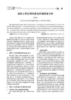 建筑工程管理的質(zhì)量控制要素分析