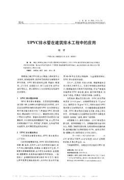 UPVC排水管在建筑排水工程中的应用