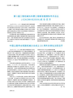 中国公路学会筑路机械分会成立30周年庆典在沈阳召开