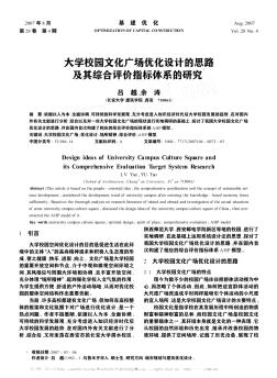 大学校园文化广场优化设计的思路及其综合评价指标体系的研究