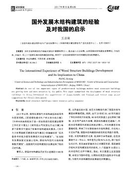 國外發(fā)展木結(jié)構(gòu)建筑的經(jīng)驗及對我國的啟示