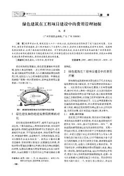 绿色建筑在工程项目建设中的费用管理初探