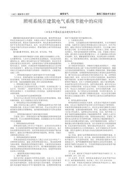 照明系统在建筑电气系统节能中的应用