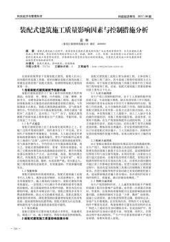 裝配式建筑施工質(zhì)量影響因素與控制措施分析