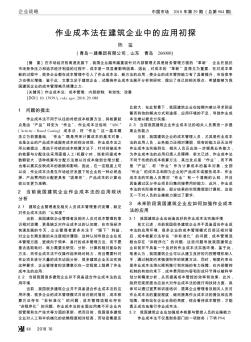 作业成本法在建筑企业中的应用初探