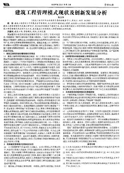 建筑工程管理模式现状及创新发展分析