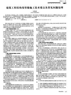 建筑工程结构变形缝施工技术要点及常见问题处理