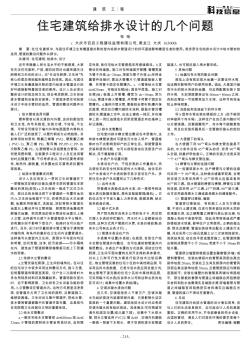 住宅建筑給排水設計的幾個問題
