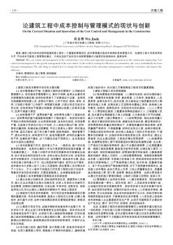 論建筑工程中成本控制與管理模式的現(xiàn)狀與創(chuàng)新