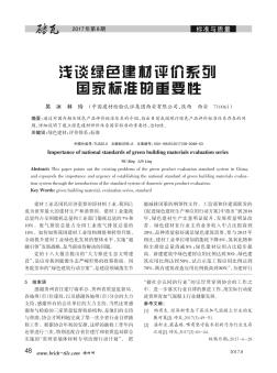 淺談綠色建材評價系列國家標準的重要性