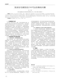 浅谈住宅建筑设计中可以改善的问题
