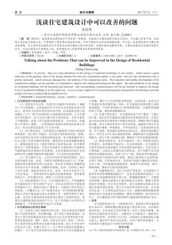 浅谈住宅建筑设计中可以改善的问题