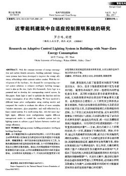 近零能耗建筑中自适应控制照明系统的研究