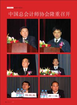 中国总会计师协会隆重召开第四次全国会员代表大会