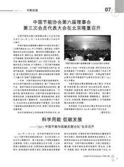 中国节能协会第六届理事会第三次会员代表大会在北京隆重召开