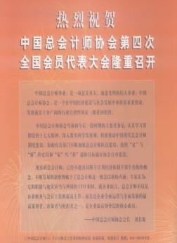 热烈祝贺中国总会计师协会第四次全国会员代表大会隆重召开