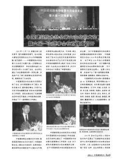 中国建筑防水协会第六次会员大会暨六届一次理事会在京隆重召开