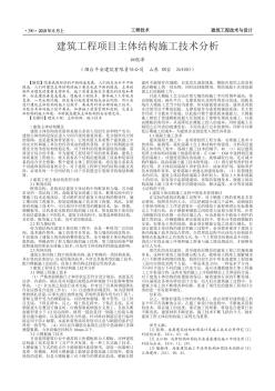 建筑工程项目主体结构施工技术分析