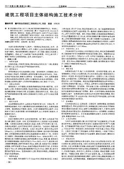 建筑工程项目主体结构施工技术分析