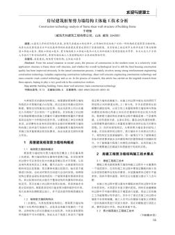 房屋建筑框架剪力墻結(jié)構(gòu)主體施工技術(shù)分析