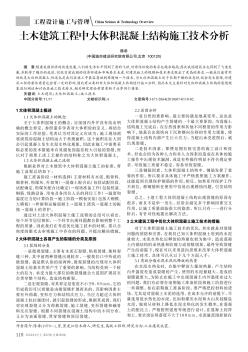 土木建筑工程中大體積混凝土結(jié)構(gòu)施工技術(shù)分析