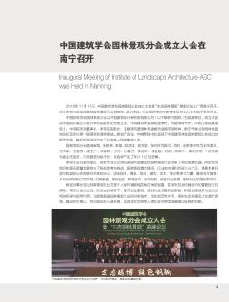 中国建筑学会园林景观分会成立大会在南宁召开