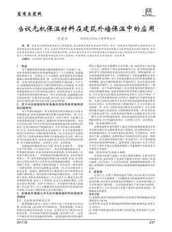 芻議無機保溫材料在建筑外墻保溫中的應(yīng)用