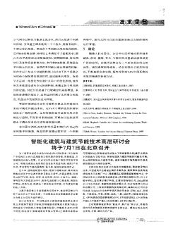 智能化建筑與建筑節(jié)能技術(shù)高層研討會(huì)將于7月7日在北京召開(kāi)