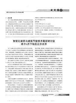 智能化建筑與建筑節(jié)能技術(shù)高層研討會(huì)將于6月下旬在北京召開(kāi)