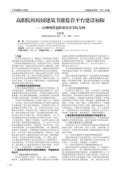 高职院校校园建筑节能监管平台建设初探——以柳州铁道职业技术学院为例