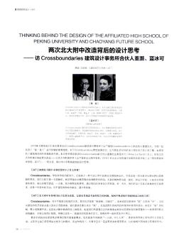 兩次北大附中改造背后的設(shè)計思考——訪Crossboundaries建筑設(shè)計事務(wù)所合伙人董灝、藍(lán)冰可