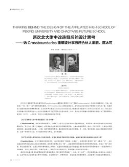 兩次北大附中改造背后的設(shè)計思考—— 訪Crossboundaries建筑設(shè)計事務(wù)所合伙人董灝、藍(lán)冰可