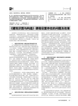 《建筑识图与构造》课程设置存在的问题及改革