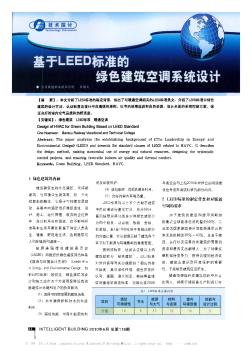 基于LEED标准的绿色建筑空调系统设计