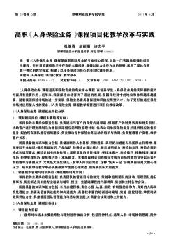 高职《人身保险业务》课程项目化教学改革与实践