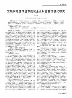 互联网经济环境下建筑企业财务管理模式研究